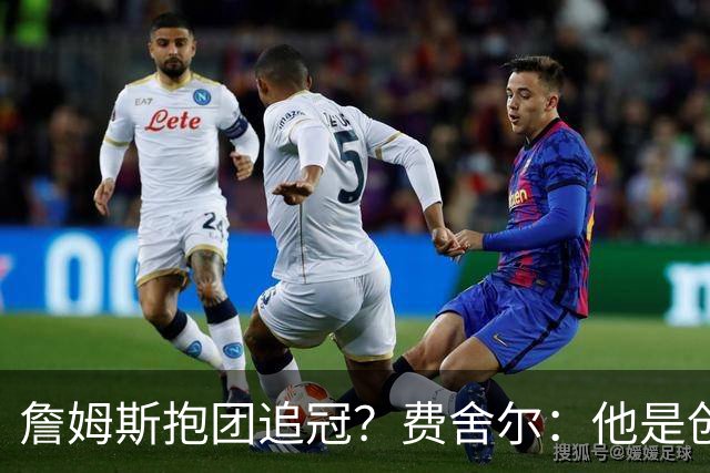 詹姆斯抱团追冠？费舍尔：他是创造夺冠机会的人