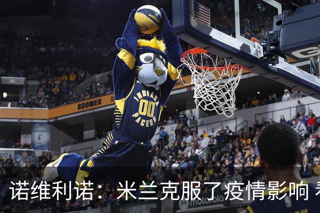 诺维利诺：米兰克服了疫情影响 看好他们夺冠