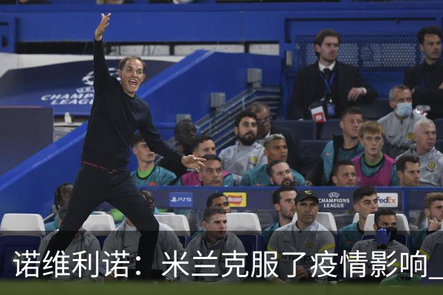 诺维利诺：米兰克服了疫情影响 看好他们夺冠