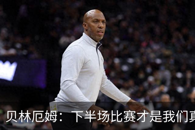 贝林厄姆：下半场比赛才是我们真正的样子 安德森的传球很顶级