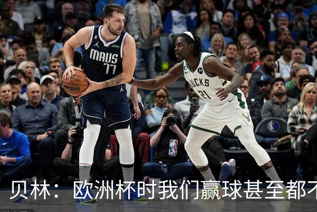 贝林：欧洲杯时我们赢球甚至都不快乐；和罗杰斯的竞争是正向的
