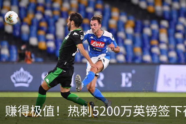 赚得极值！热刺5200万英镑签下荷兰国脚，后防线增强新赛季蓄势待发