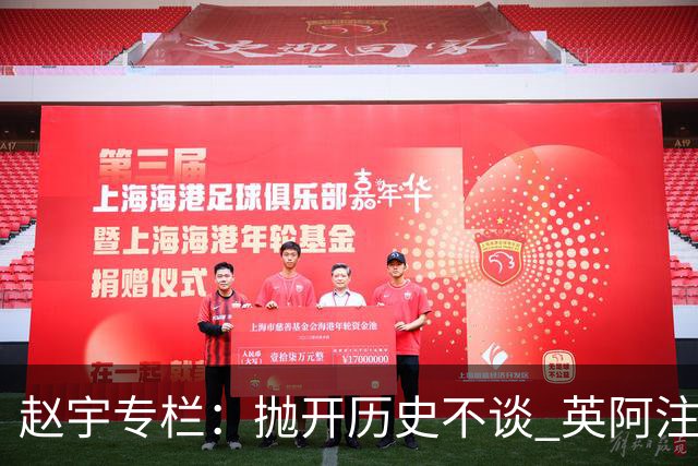 赵宇专栏：抛开历史不谈 英阿注定是一对被镜像的对手