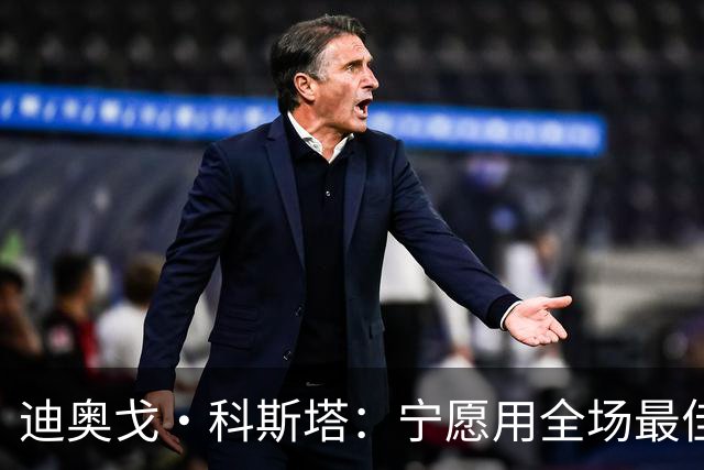 迪奥戈·科斯塔：宁愿用全场最佳换一场胜利 现在专注于下一场