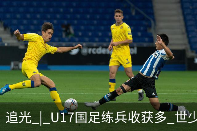 追光 | U17国足练兵收获多 世少赛值得期待