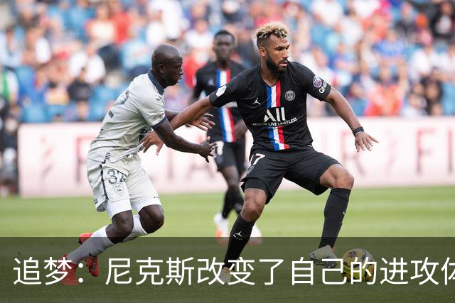 追梦：尼克斯改变了自己的进攻体系 唐斯高位策应激活了全队