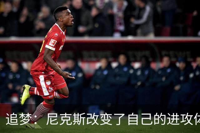 追梦：尼克斯改变了自己的进攻体系 唐斯高位策应激活了全队