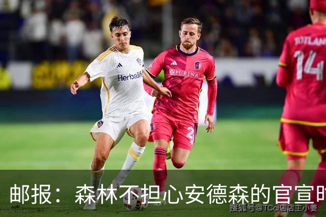邮报：森林不担心安德森的官宣时间，俱乐部没有财务违规的风险