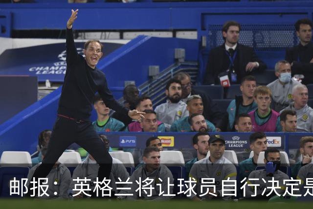 邮报：英格兰将让球员自行决定是否与托马斯握手，没专门跟球员谈