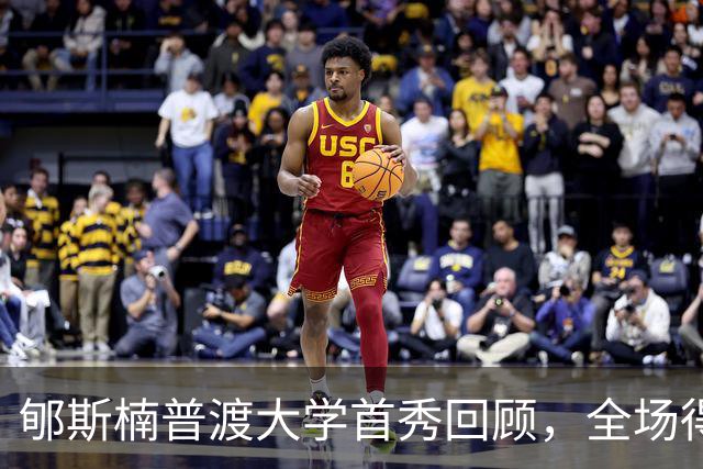 郇斯楠普渡大学首秀回顾，全场得到2篮板1助攻1盖帽