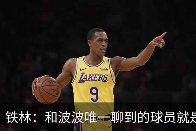 铁林：和波波唯一聊到的球员就是哈珀 他一开口就是夸这个新秀