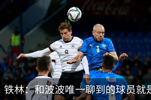 铁林：和波波唯一聊到的球员就是哈珀 他一开口就是夸这个新秀