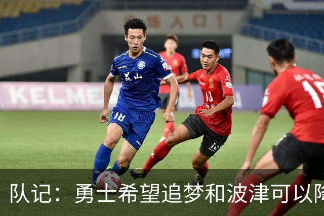队记：勇士希望追梦和波津可以降薪续约 霍福德&梅尔顿去向未定