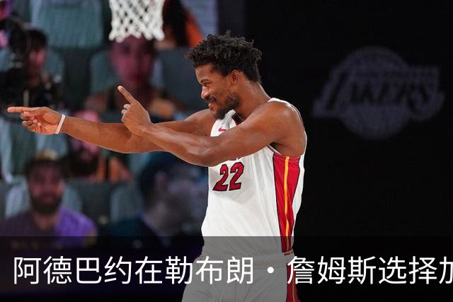 阿德巴约在勒布朗·詹姆斯选择加盟76人而非热火后，向他发信息