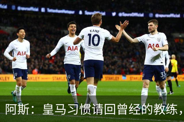 阿斯：皇马习惯请回曾经的教练，巴萨的教练却很少二进宫