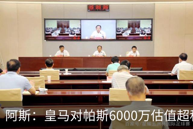阿斯：皇马对帕斯6000万估值超科莫投资能力，回购条款月底到期