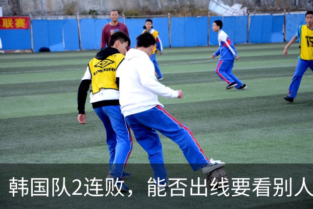 韩国队2连败，能否出线要看别人脸色 主帅洪明甫发布会上被问“球队是否集体食物中毒”
