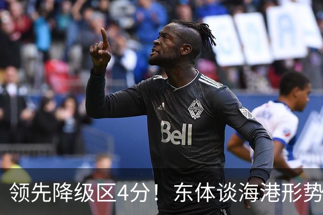 领先降级区4分！东体谈海港形势：没资本乐观，但不必过于悲观