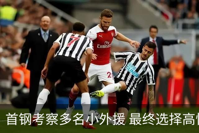 首钢考察多名小外援 最终选择高性价比埃文斯
