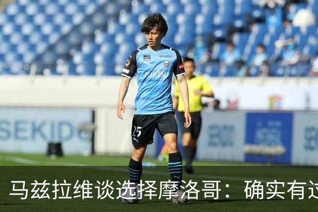 马兹拉维谈选择摩洛哥：确实有过犹豫 我是摩洛哥人也是荷兰人