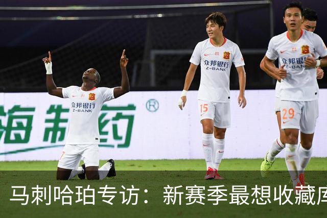 马刺哈珀专访：新赛季最想收藏库里球衣 文班亚马降薪极度无私