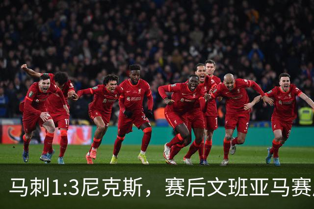 马刺1:3尼克斯，赛后文班亚马赛后说输球原因，句句扎心！