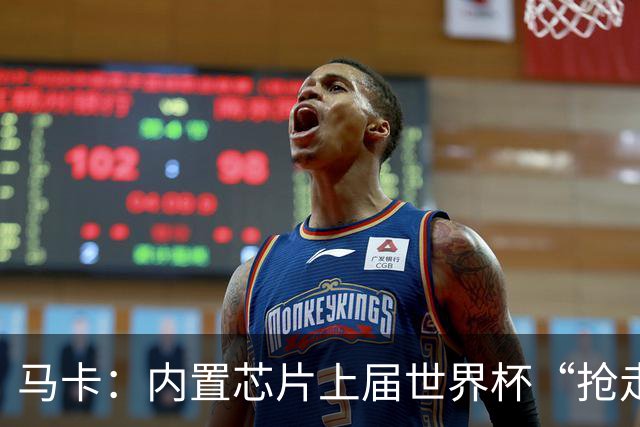 马卡：内置芯片上届世界杯“抢走”C罗的进球，4年后拯救了葡萄牙