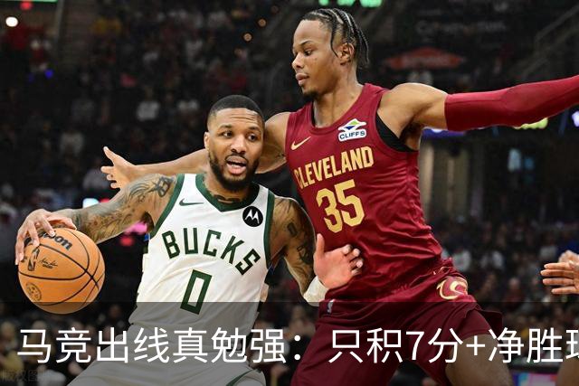 马竞出线真勉强：只积7分+净胜球负数+只领先37分钟