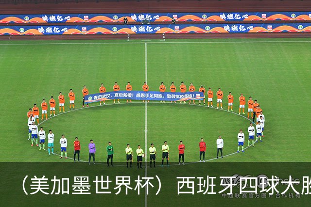 （美加墨世界杯）西班牙四球大胜沙特 伊朗战平十人比利时
