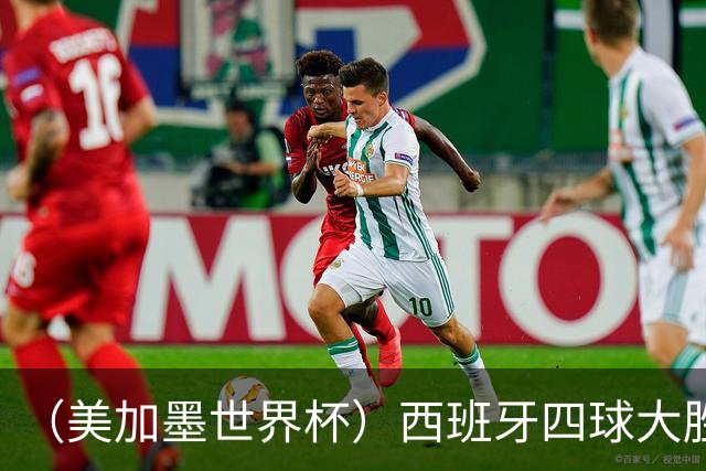 （美加墨世界杯）西班牙四球大胜沙特 伊朗战平十人比利时