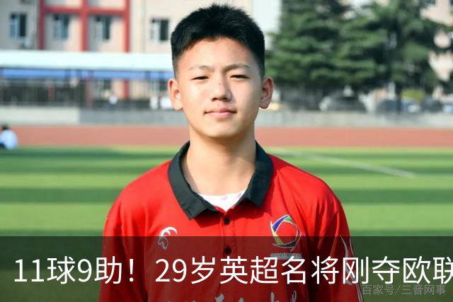 11球9助！29岁英超名将刚夺欧联冠军，无缘阿根廷世界杯26人名单