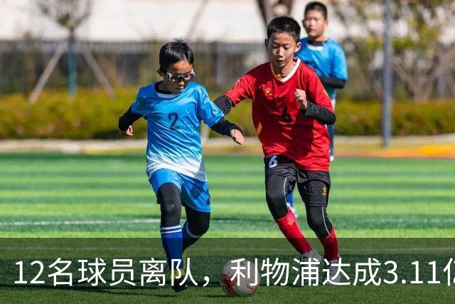 12名球员离队，利物浦达成3.11亿元新交易，薪资账单削减71万