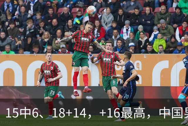 15中6、18+14，+16最高，中国男篮真大腿，郭士强给杜锋上一课？