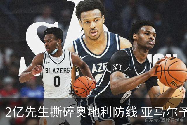 2亿先生撕碎奥地利防线 亚马尔予取予求获评全场最佳