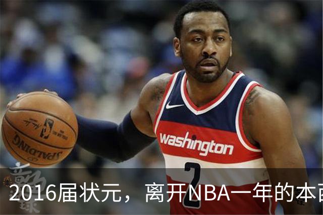 2016届状元，离开NBA一年的本西蒙斯如今去哪了？深耕职业海钓，志在重返NBA
