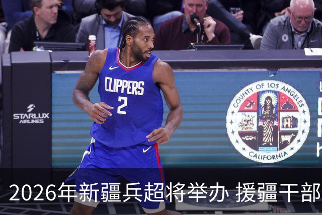 2026年新疆兵超将举办 援疆干部人才组建援疆联队参赛
