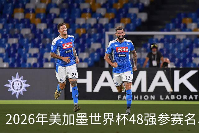 2026年美加墨世界杯48强参赛名单汇总