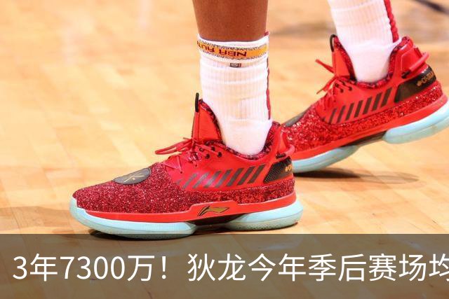 3年7300万！狄龙今年季后赛场均26分 4年年均2325万究竟有多香？