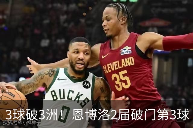 3球破3洲！恩博洛2届破门第3球 队史唯6却难超沙奇里