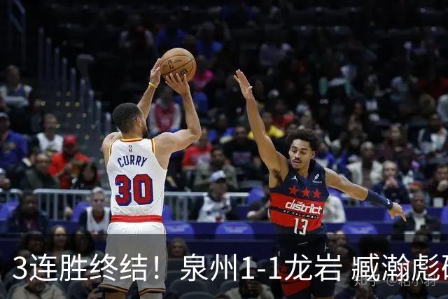 3连胜终结！泉州1-1龙岩 臧瀚彪破门何跃南扳平龙岩2轮不胜
