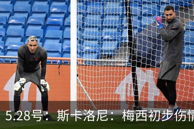 5.28号：斯卡洛尼：梅西初步伤情不算太糟阿根廷队遭遇伤病潮