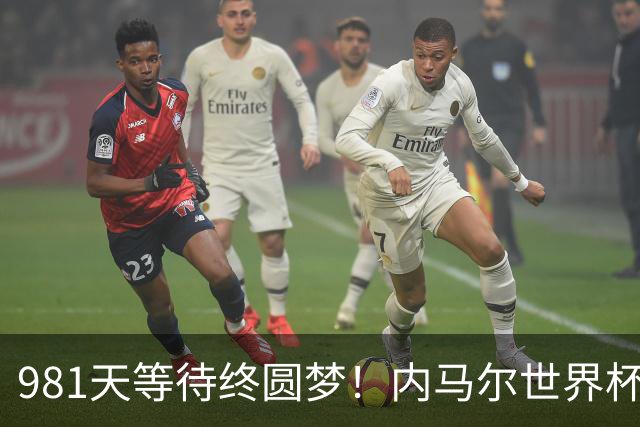 981天等待终圆梦！内马尔世界杯替补登场 书写桑巴温情