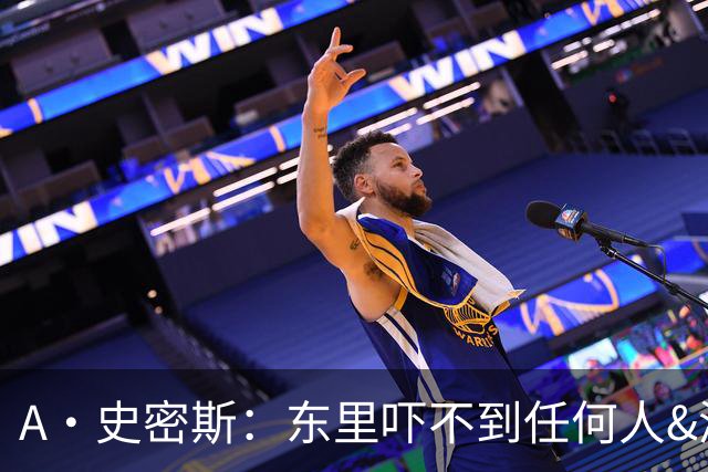 A·史密斯：东里吓不到任何人&湖人也就是西部第八的季后赛球队