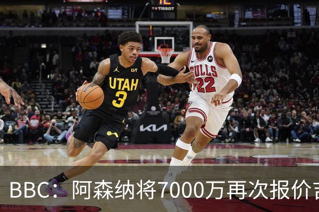BBC：阿森纳将7000万再次报价吉马良斯！孔萨是枪手防线首要目标