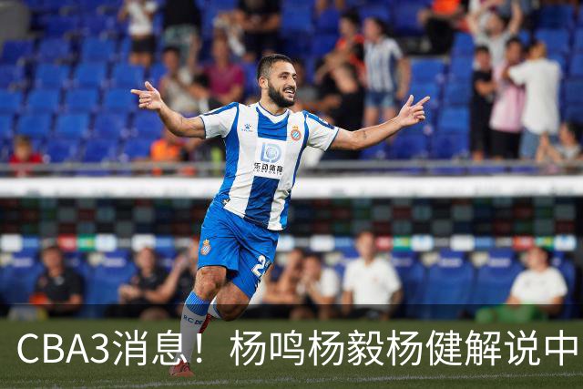 CBA3消息！杨鸣杨毅杨健解说中日大战，弗格晒全家福，中国男篮出线条件出炉！