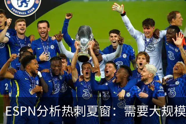 ESPN分析热刺夏窗：需要大规模清洗重组，罗梅罗很可能离队