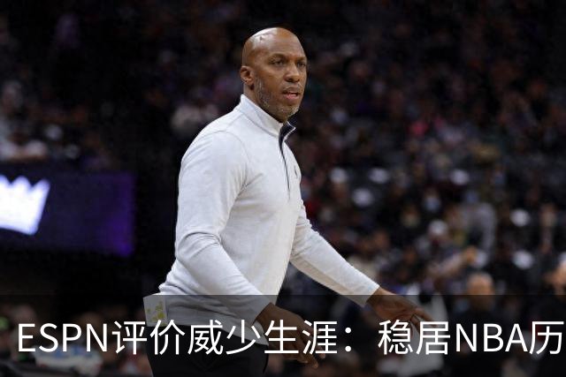 ESPN评价威少生涯：稳居NBA历史前60位 天赋炸裂却壮志难酬