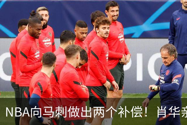 NBA向马刺做出两个补偿！肖华亲自约见文班亚马，并且安抚情绪