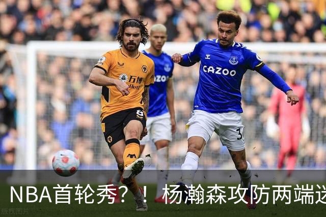 NBA首轮秀？！杨瀚森攻防两端迷失 近距离抛投三不沾