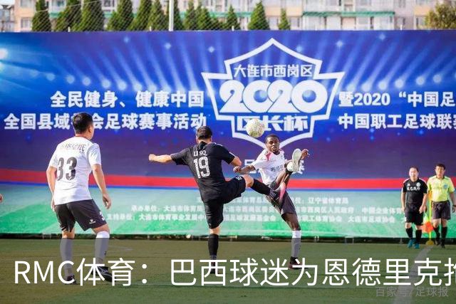 RMC体育：巴西球迷为恩德里克抱不平，要求安切洛蒂让他上场